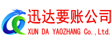 金山屯迅达要账公司